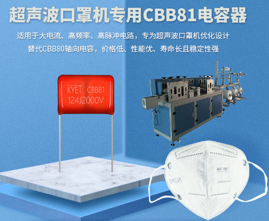 口罩機缺口仍然巨大 科雅電子加大口罩機CBB81電容供應(yīng)量