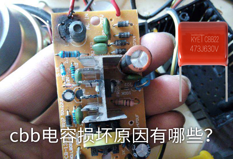 cbb電容損壞原因有哪些？