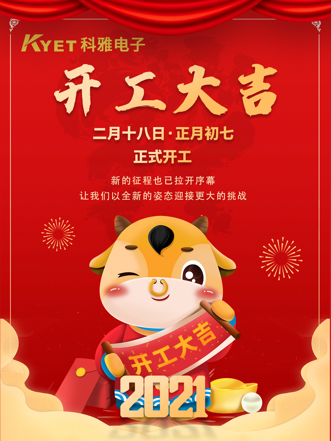新起點，新征程，科雅電子今天正式開工