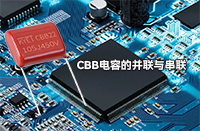 CBB電容并聯(lián)或串聯(lián)會有影響嗎？