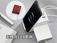 無線充專用CBB電容最常用的型號是哪一個(gè)？