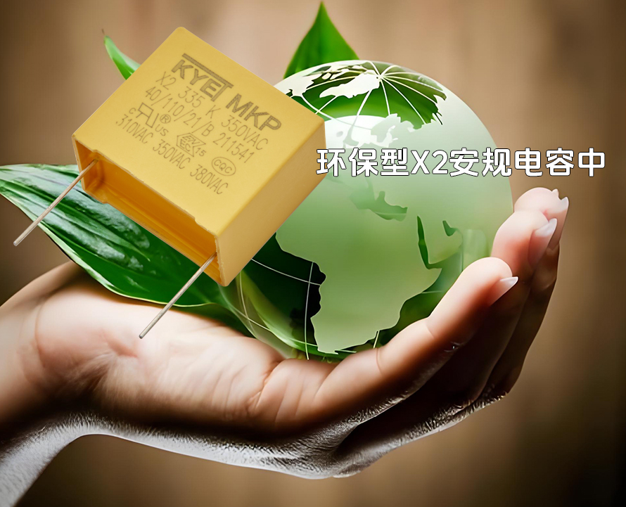 環(huán)保型X2安規(guī)電容器