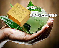 有沒有絕對環(huán)保x2安規(guī)電容